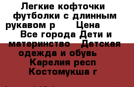 Легкие кофточки, футболки с длинным рукавом р.98 › Цена ­ 200 - Все города Дети и материнство » Детская одежда и обувь   . Карелия респ.,Костомукша г.